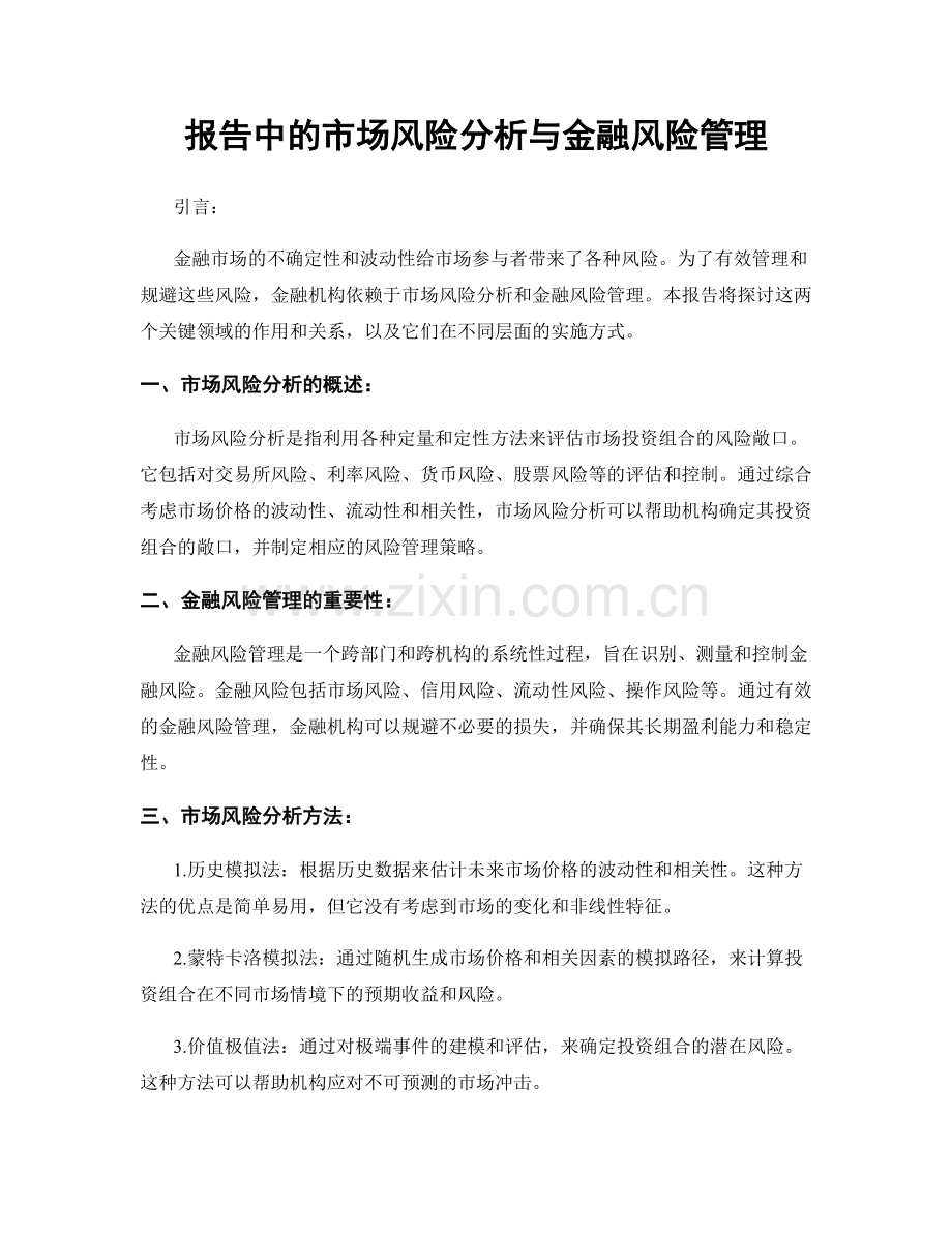 报告中的市场风险分析与金融风险管理.docx_第1页