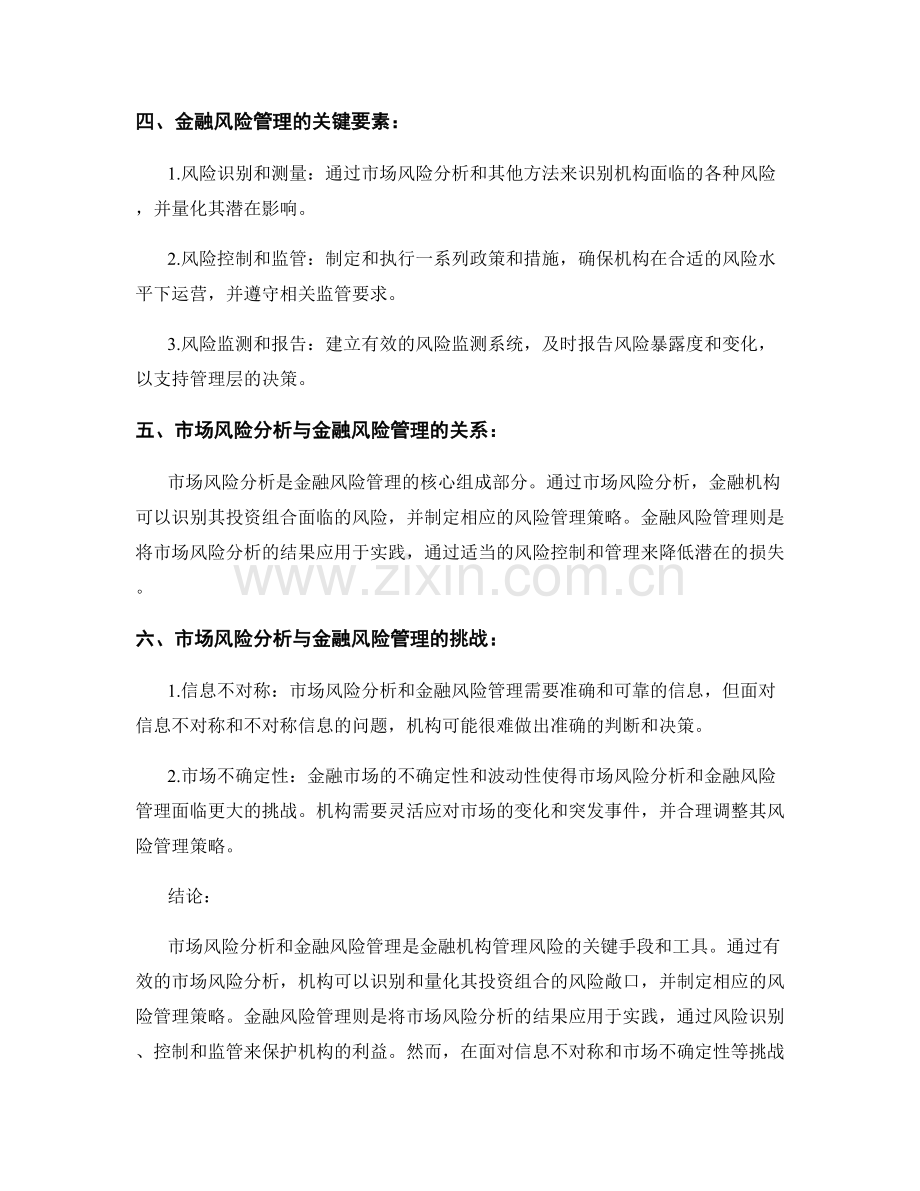 报告中的市场风险分析与金融风险管理.docx_第2页