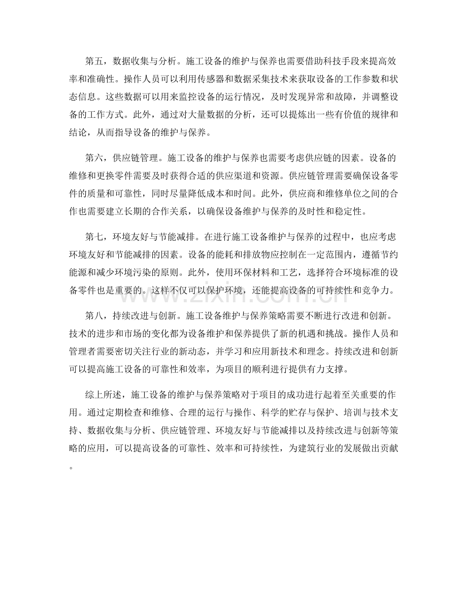 施工设备维护与保养策略.docx_第2页