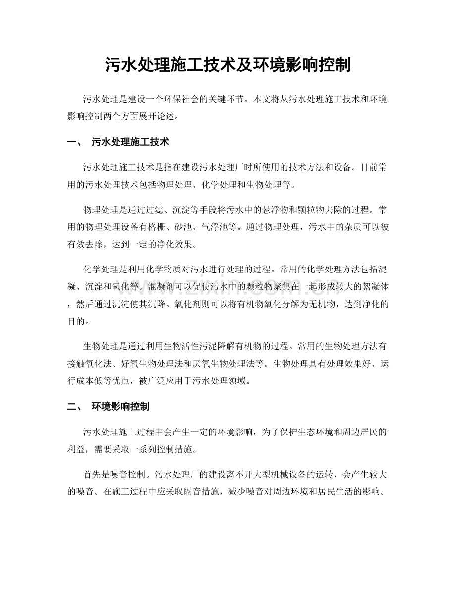 污水处理施工技术及环境影响控制.docx_第1页