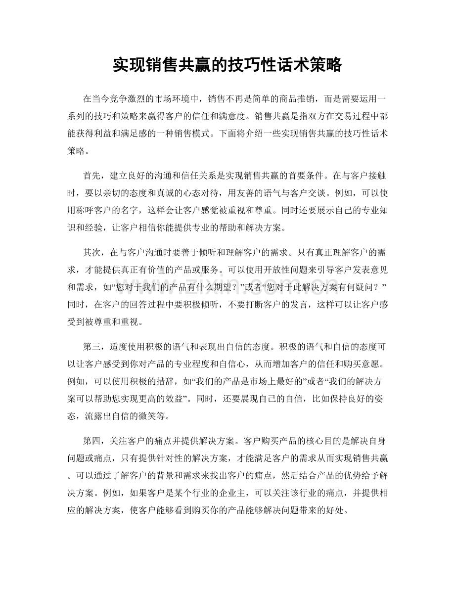 实现销售共赢的技巧性话术策略.docx_第1页