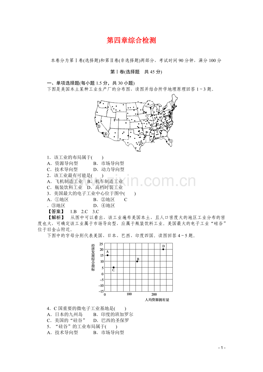 人教版必修二：第四章-工业地域的形成与发展-综合检测.doc_第1页