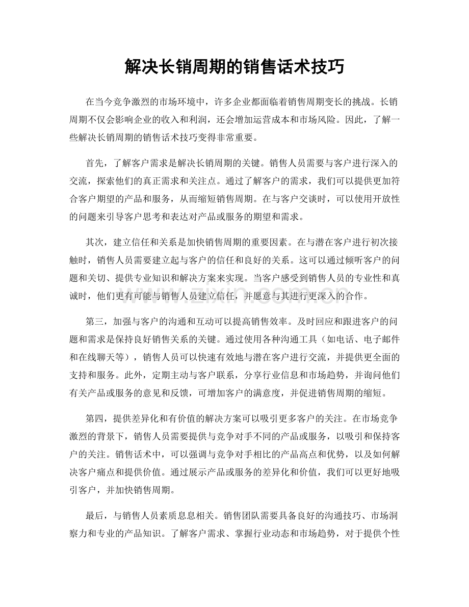 解决长销周期的销售话术技巧.docx_第1页