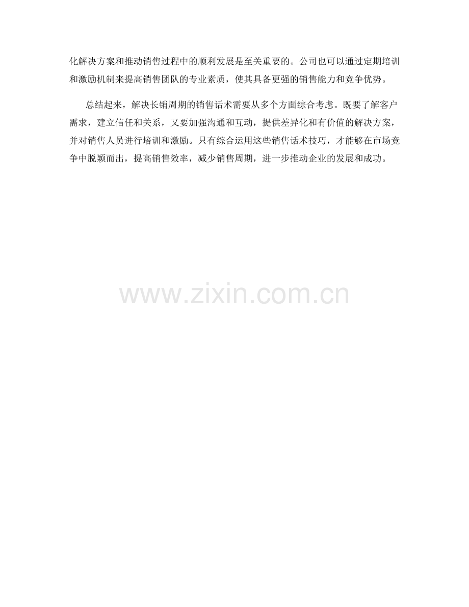 解决长销周期的销售话术技巧.docx_第2页