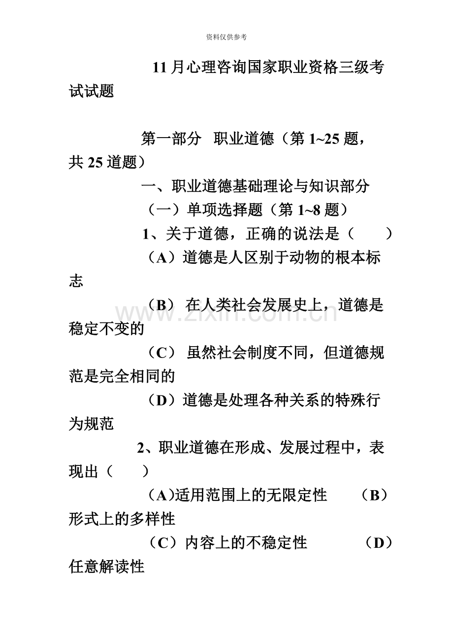 心理咨询师全国统一考试三级真题模拟含答案.doc_第2页