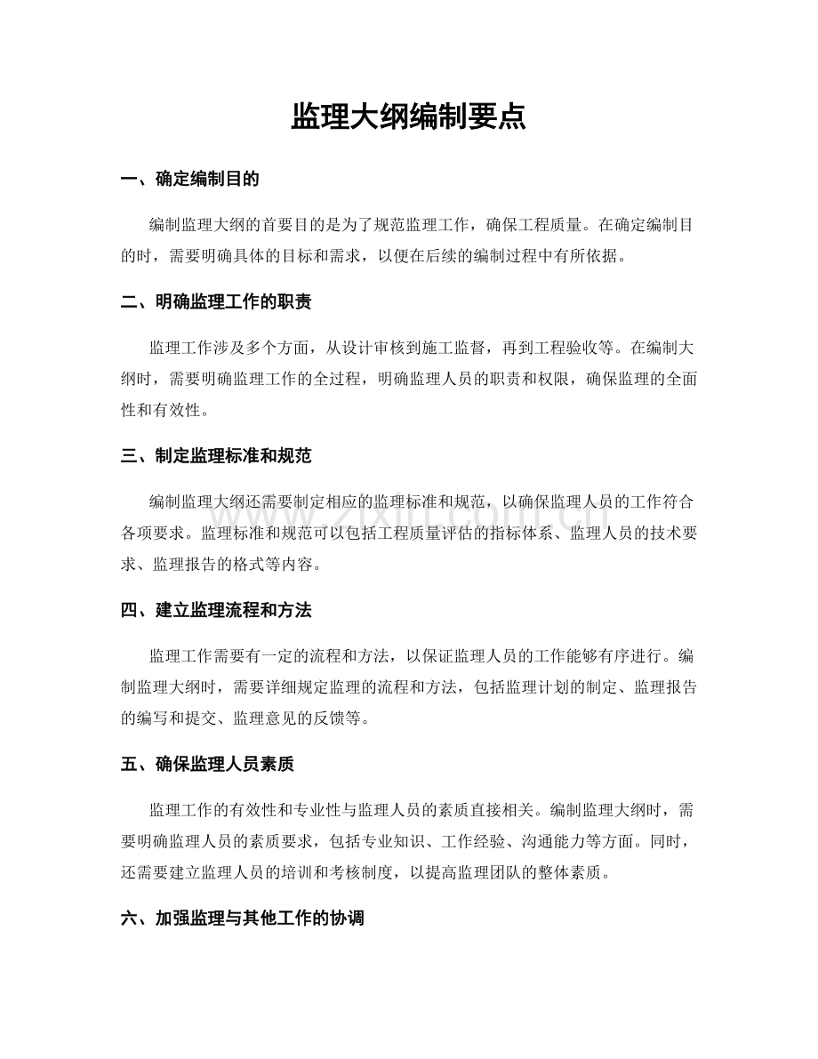 监理大纲编制要点.docx_第1页