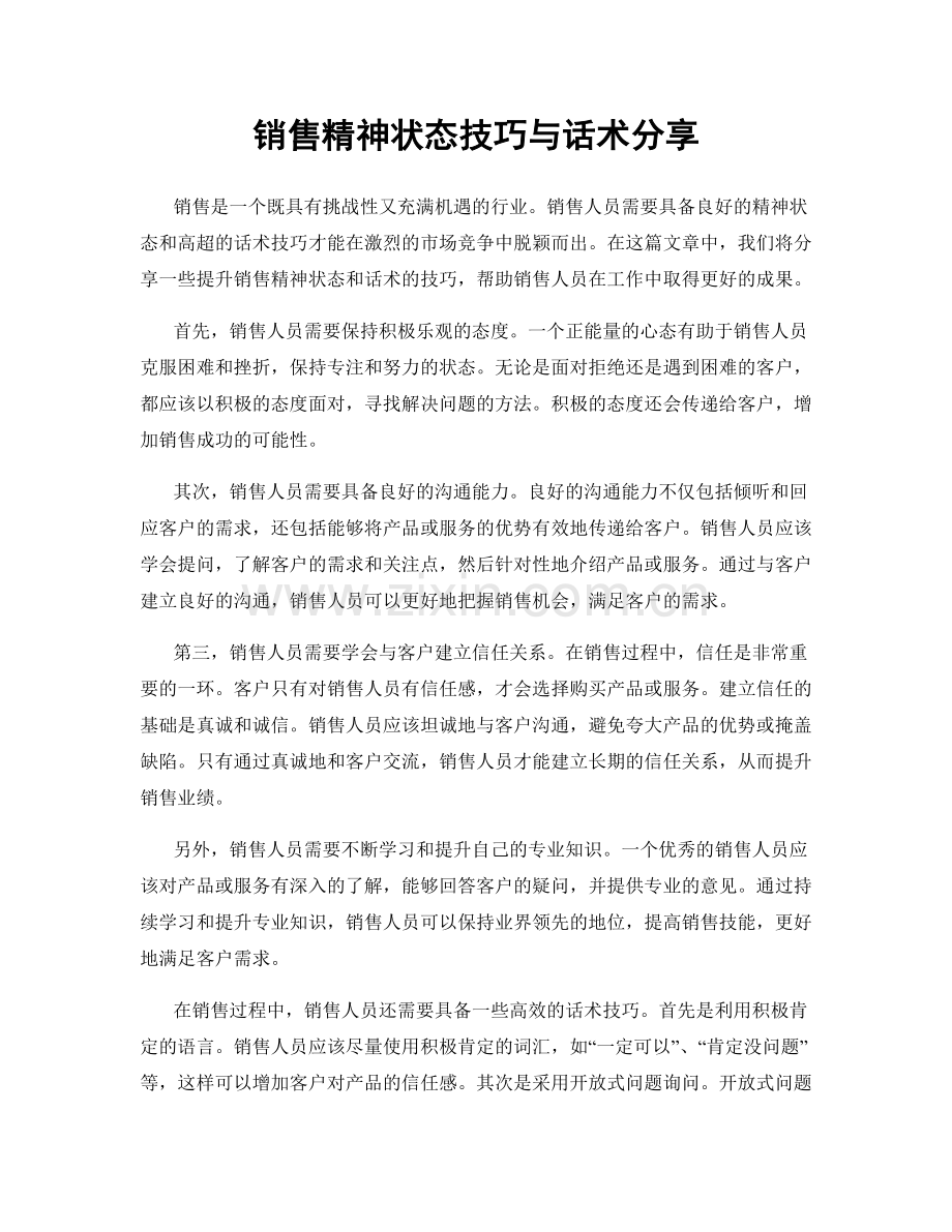 销售精神状态技巧与话术分享.docx_第1页