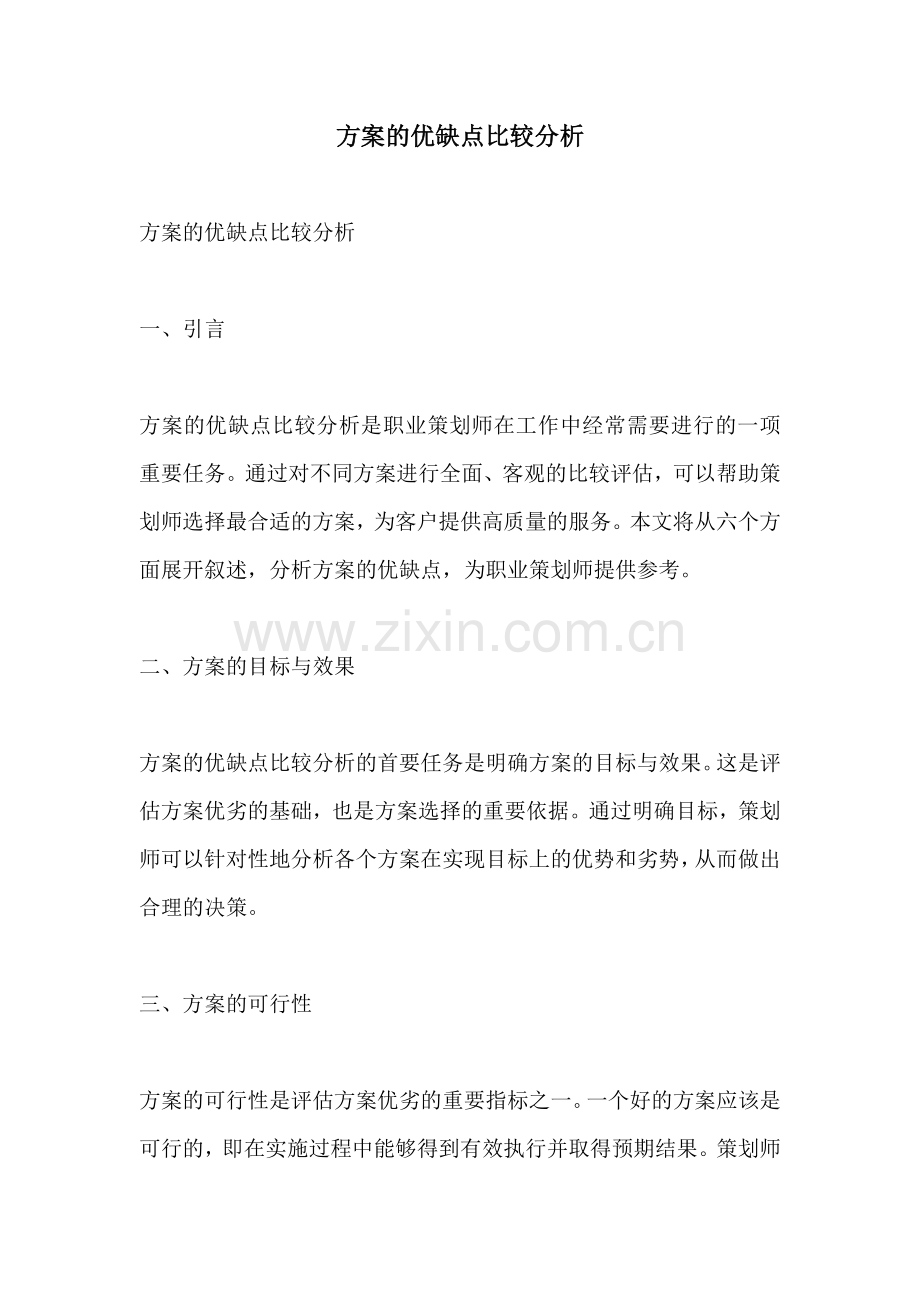 方案的优缺点比较分析.docx_第1页