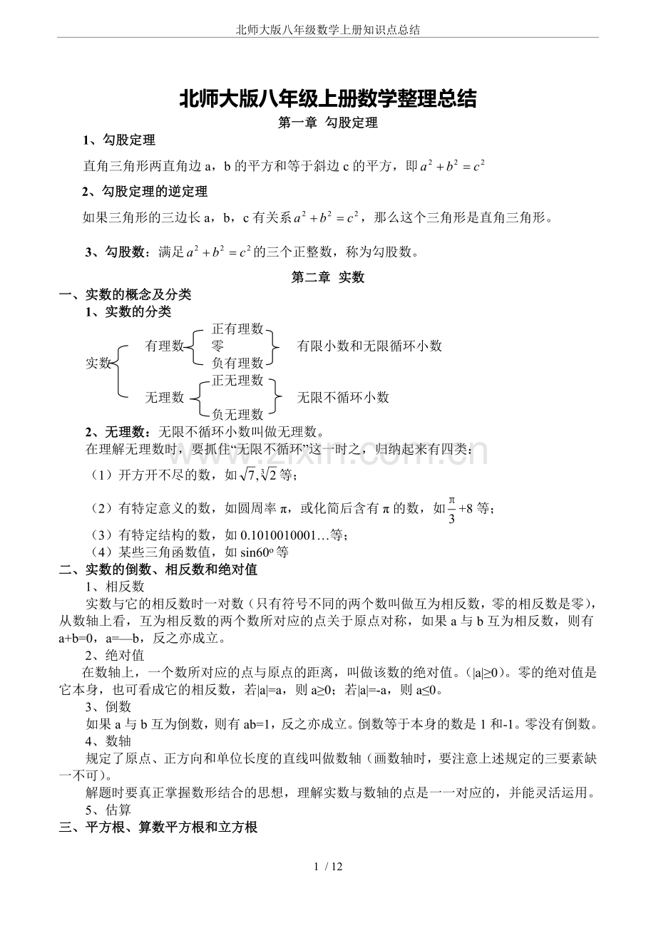 -北师大版八年级数学上册知识点总结.doc_第1页