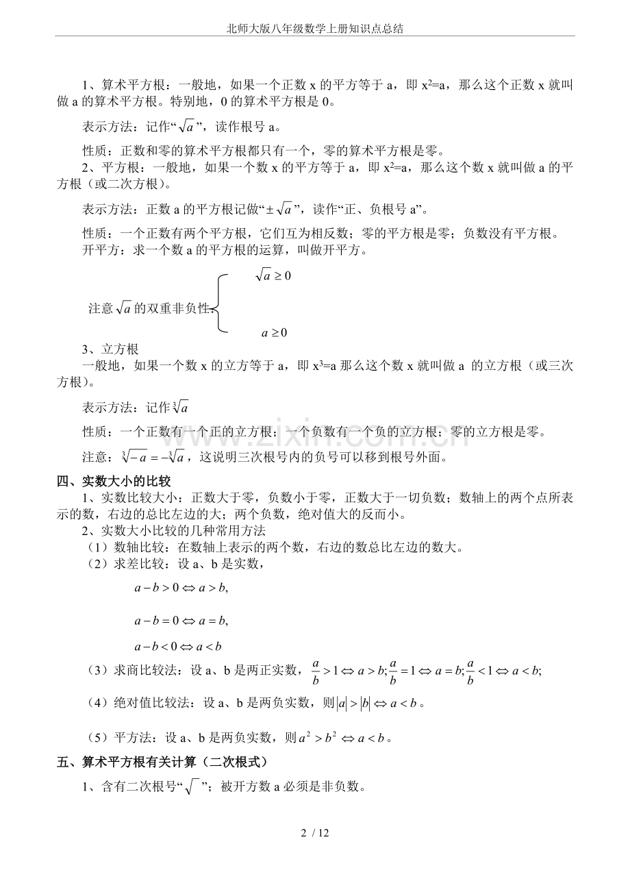 -北师大版八年级数学上册知识点总结.doc_第2页