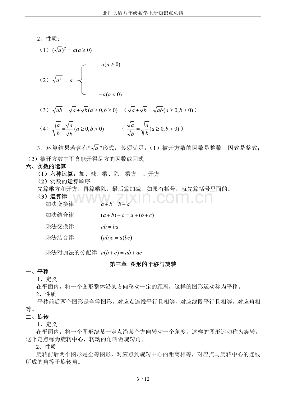 -北师大版八年级数学上册知识点总结.doc_第3页