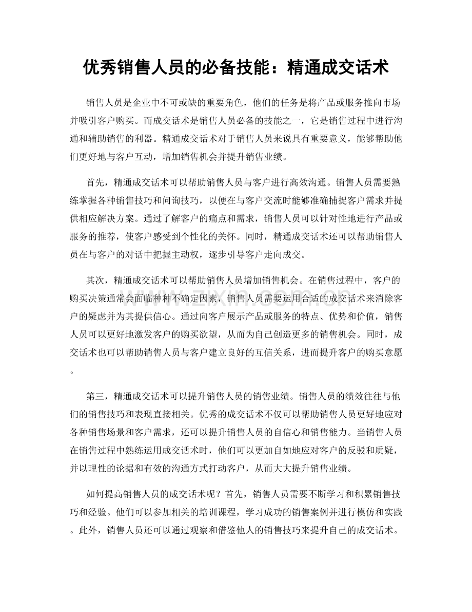 优秀销售人员的必备技能：精通成交话术.docx_第1页