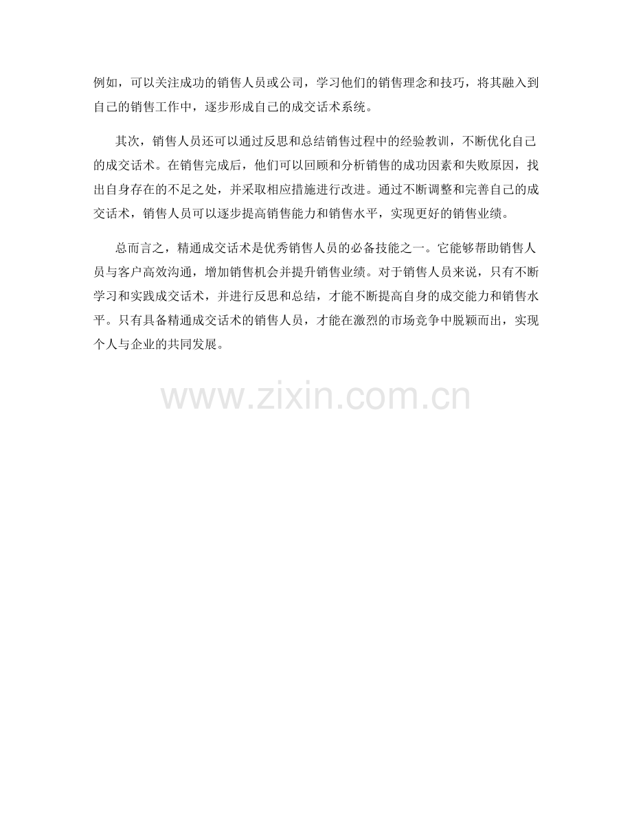 优秀销售人员的必备技能：精通成交话术.docx_第2页