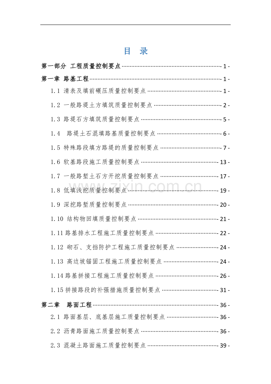 公路质量控制要点及质量通病防治手册(含图).docx_第1页