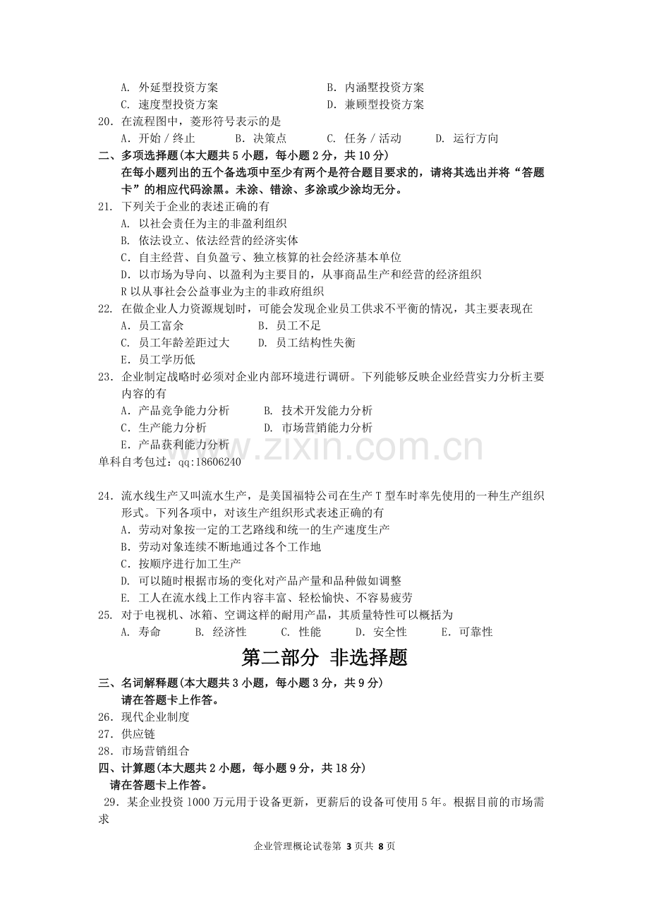 2015年10月自考企业管理概论(00144)试题及答案解析.pdf_第3页