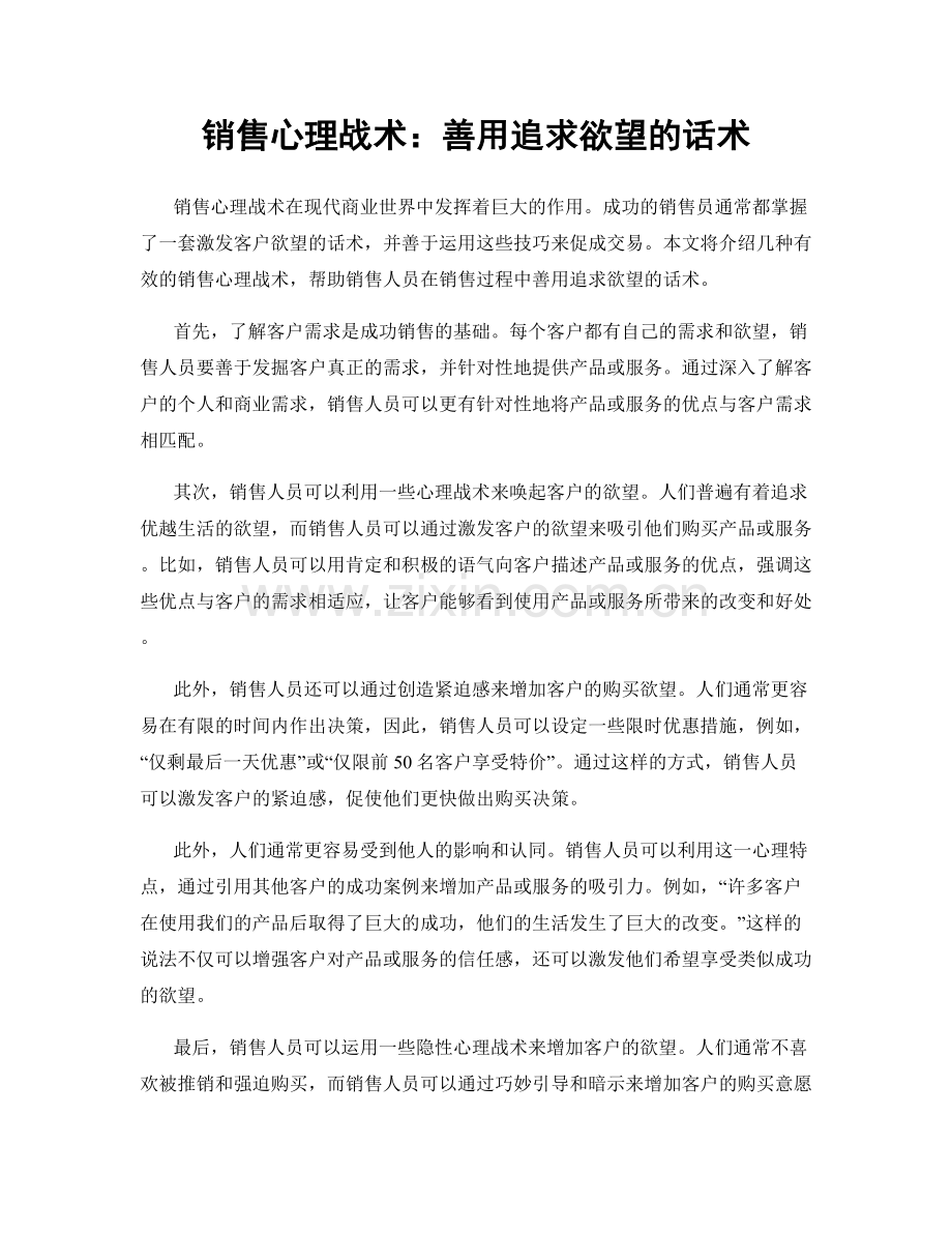 销售心理战术：善用追求欲望的话术.docx_第1页