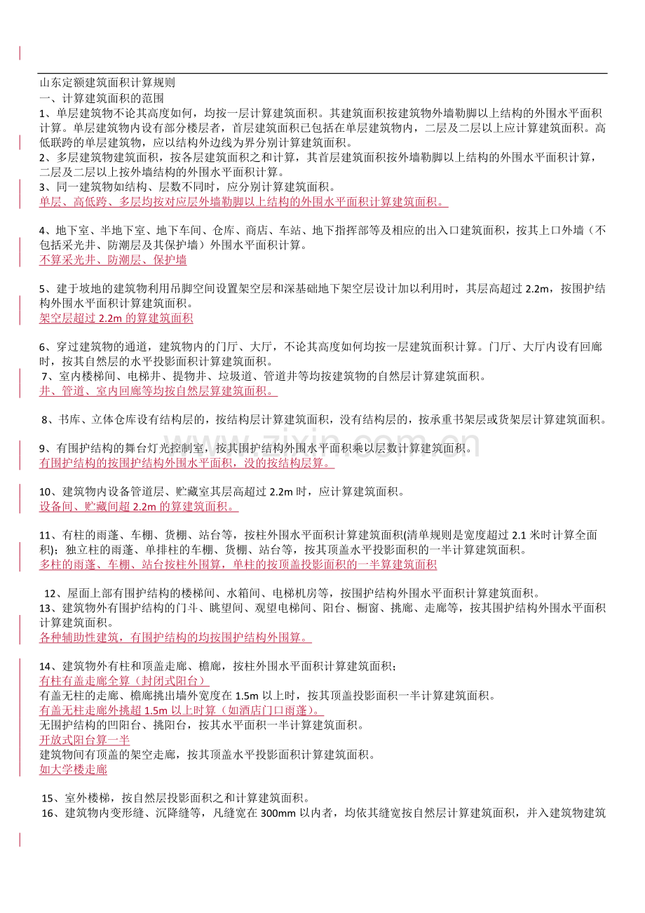 建筑面积计算规则--总结版(便于记忆).doc_第1页