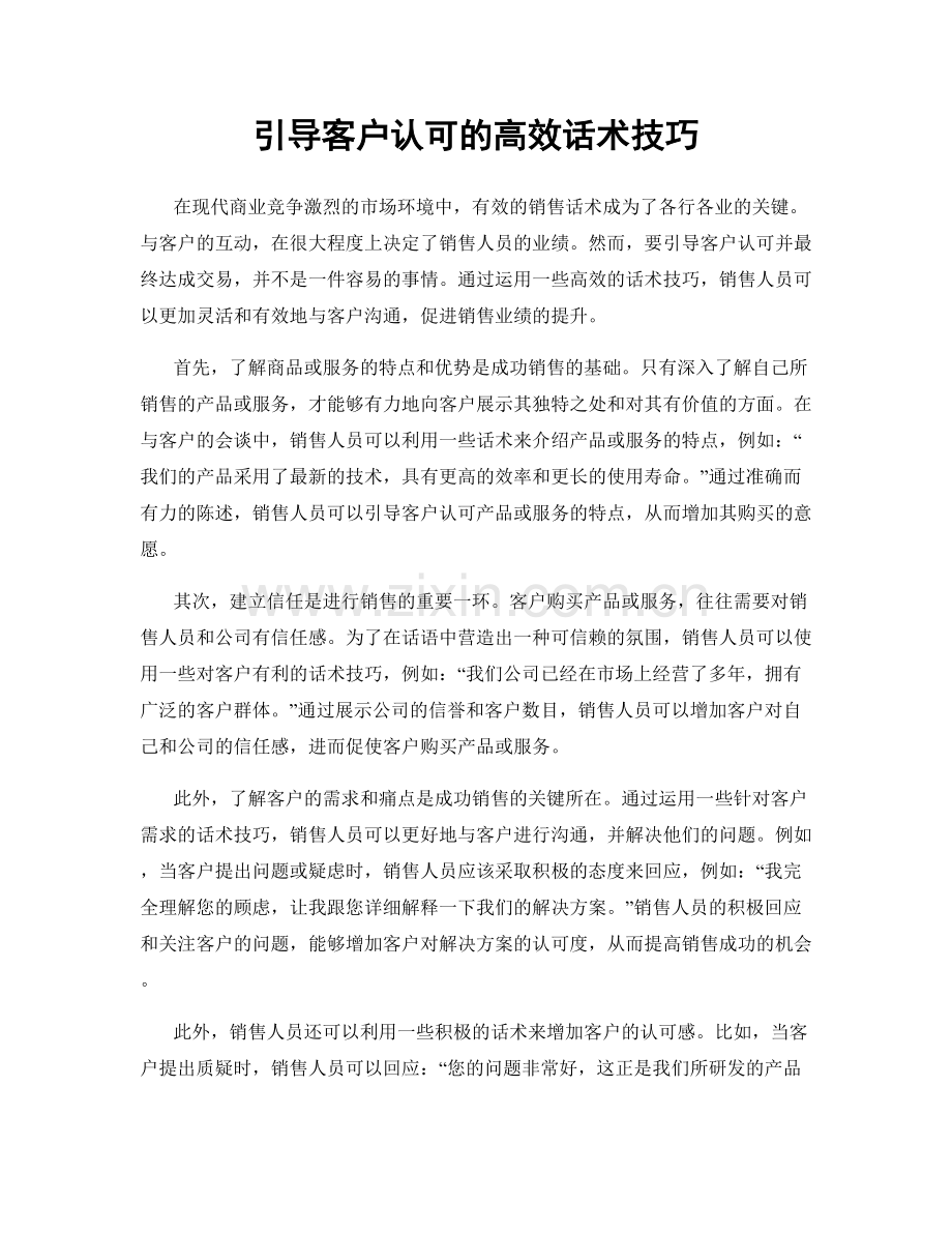 引导客户认可的高效话术技巧.docx_第1页