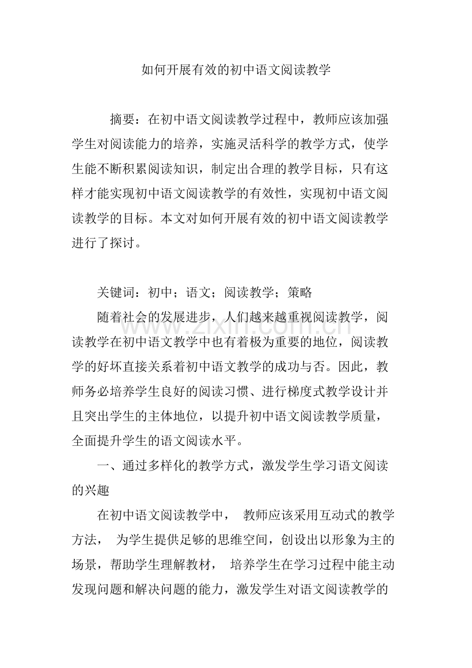 如何开展有效的初中语文阅读教学-共5页.pdf_第1页