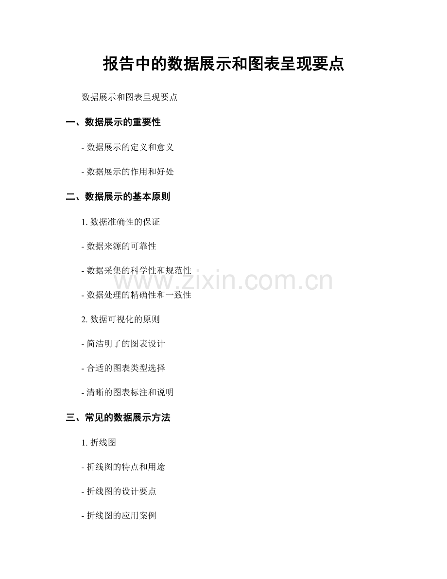 报告中的数据展示和图表呈现要点.docx_第1页