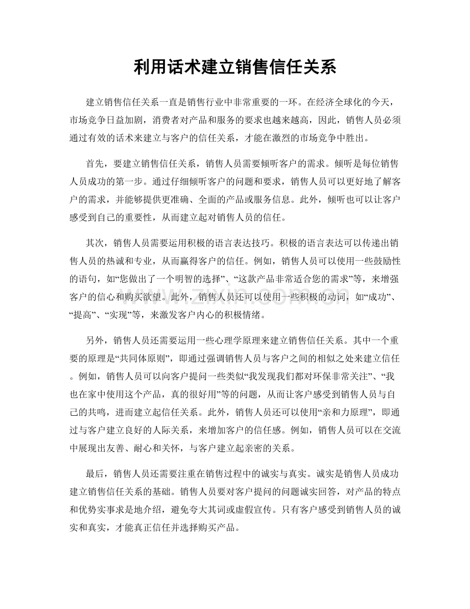 利用话术建立销售信任关系.docx_第1页