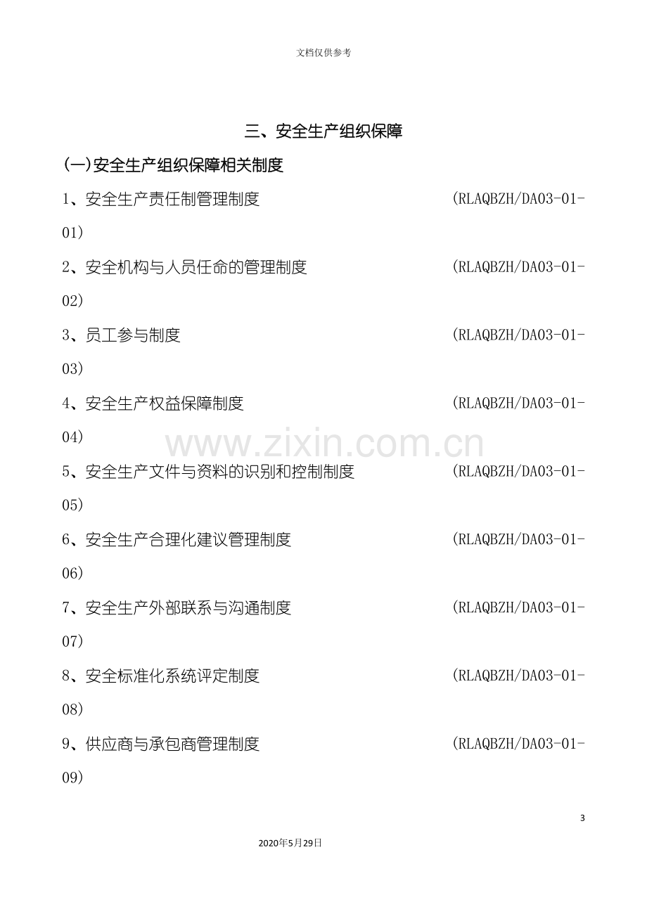 安全生产组织保障制度汇编.doc_第3页