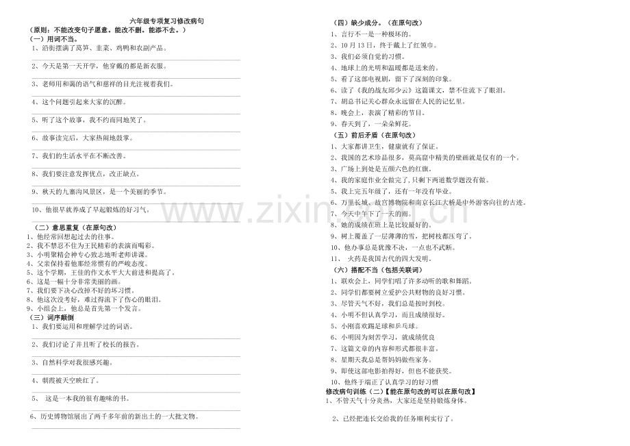 六年级修改病句练习题及答案(2).doc_第1页