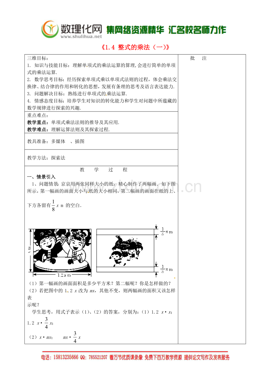 七年级数学下册《1.4-整式的乘法(一)》教学设计-(新版)北师大版.doc_第1页