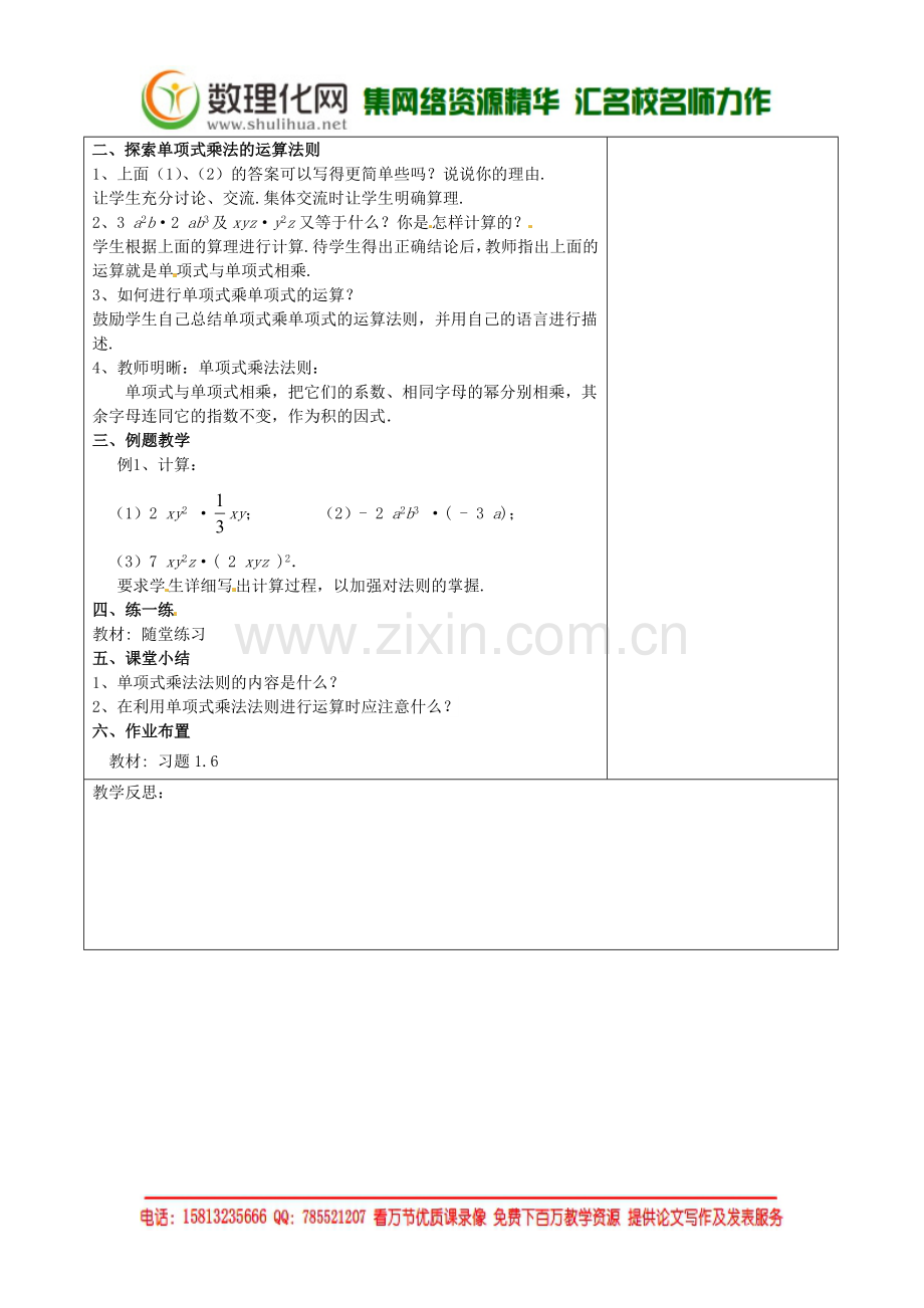 七年级数学下册《1.4-整式的乘法(一)》教学设计-(新版)北师大版.doc_第2页