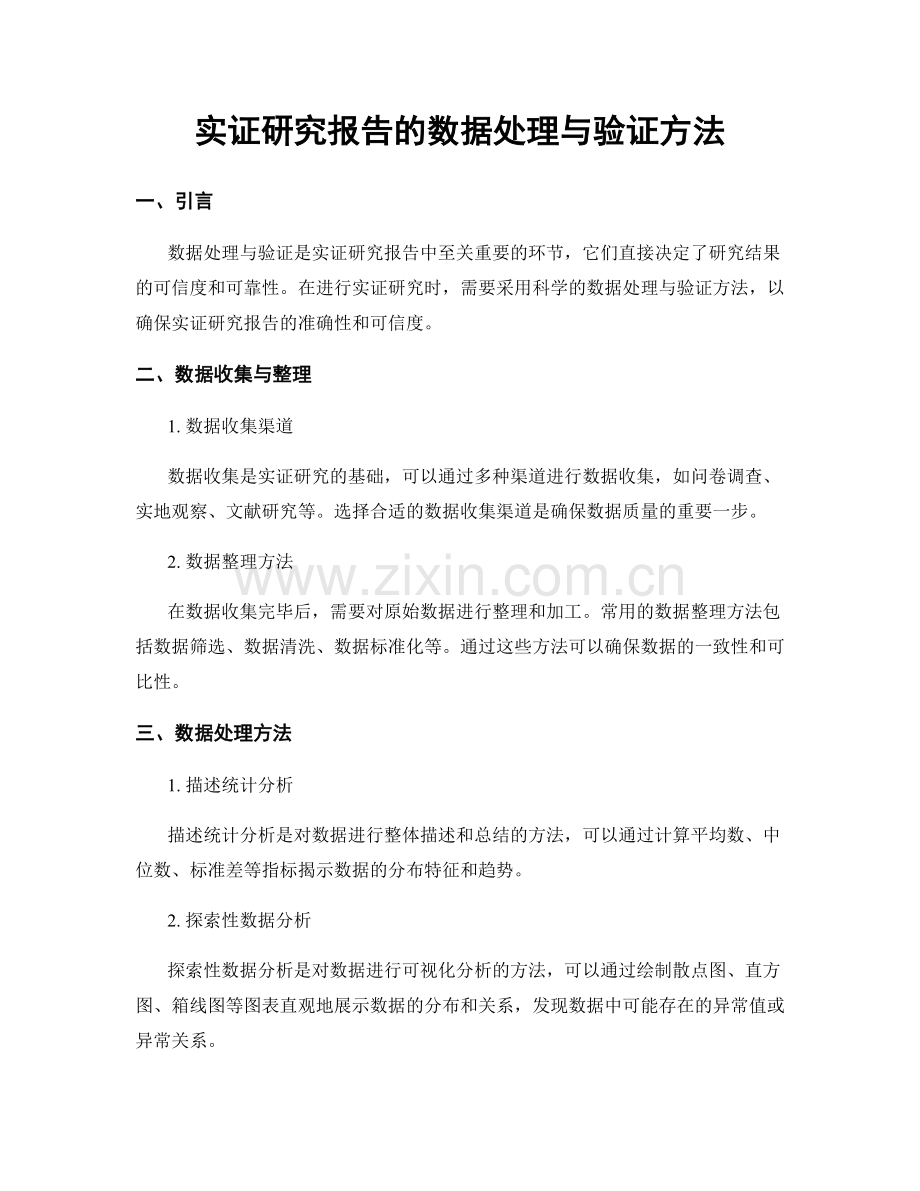 实证研究报告的数据处理与验证方法.docx_第1页