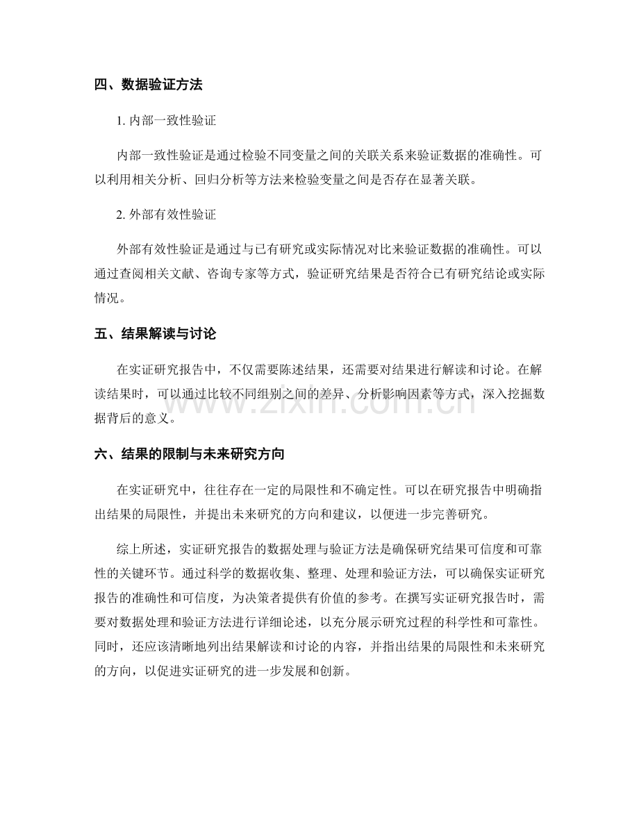 实证研究报告的数据处理与验证方法.docx_第2页