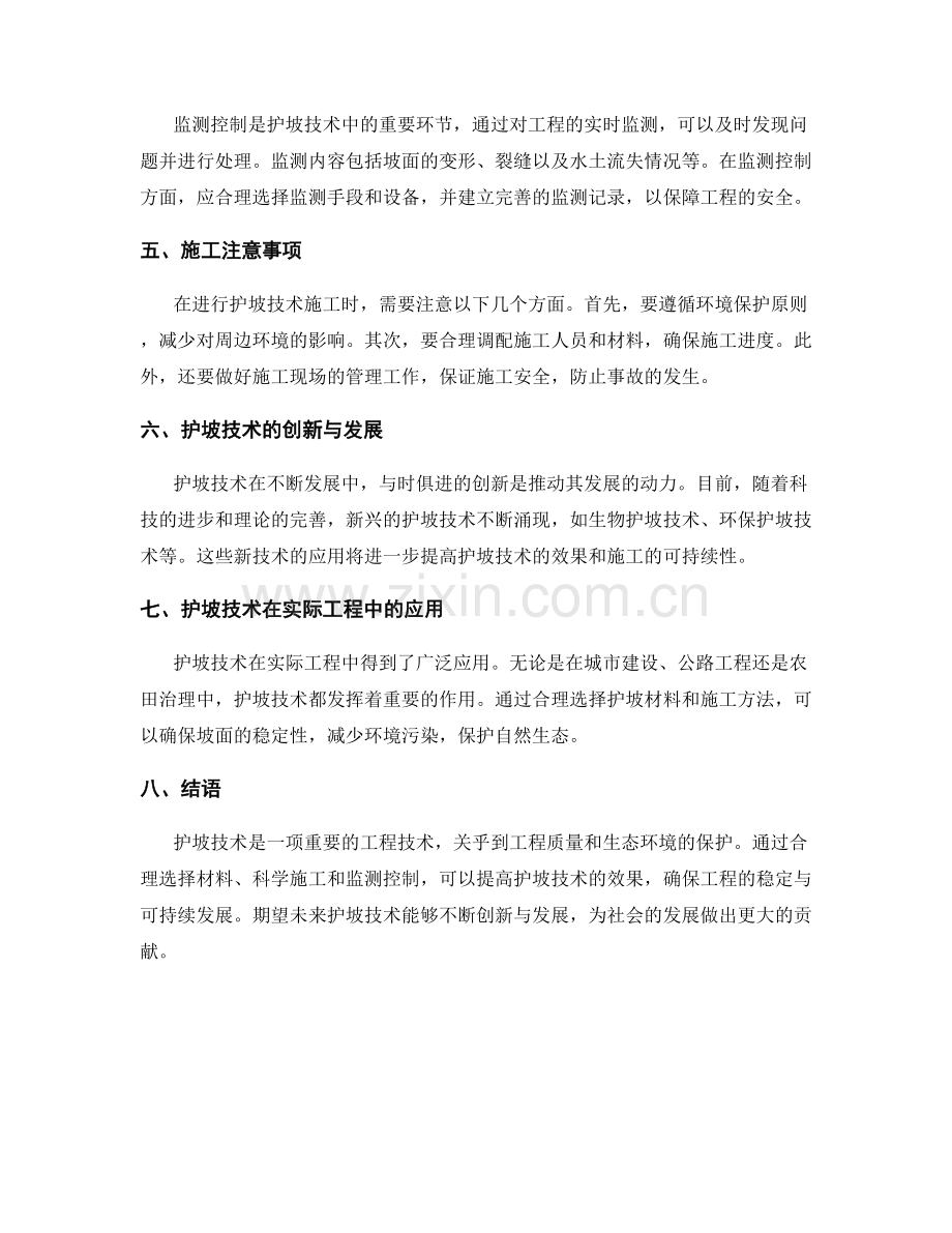 护坡技术交底实用技巧与施工注意事项.docx_第2页