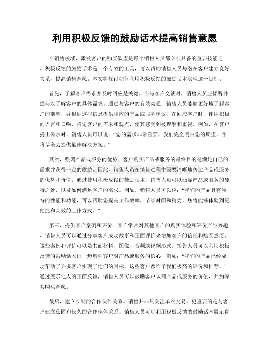 利用积极反馈的鼓励话术提高销售意愿.docx_第1页