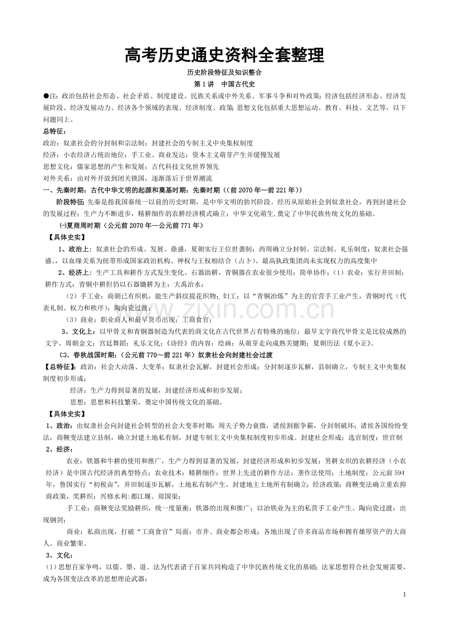 高中历史-通史资料-全套整理【修订版】.doc_第1页