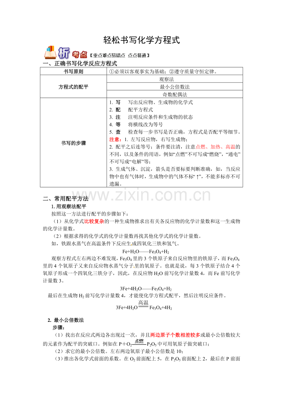 中考化学复习-轻松书写化学方程式.doc_第1页