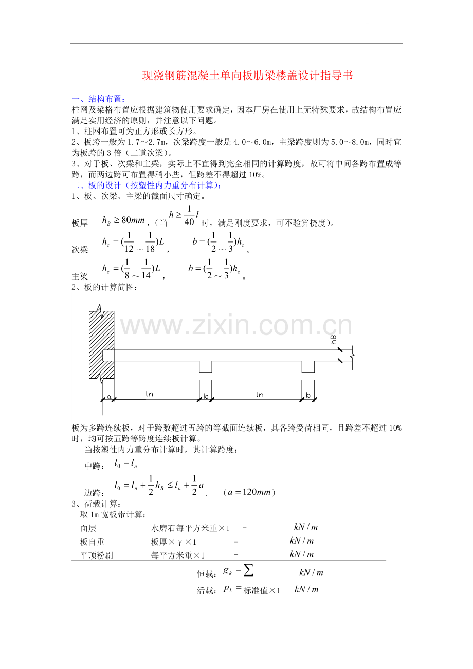 现浇钢筋混凝土单向板肋梁楼盖设计指导书.doc_第1页