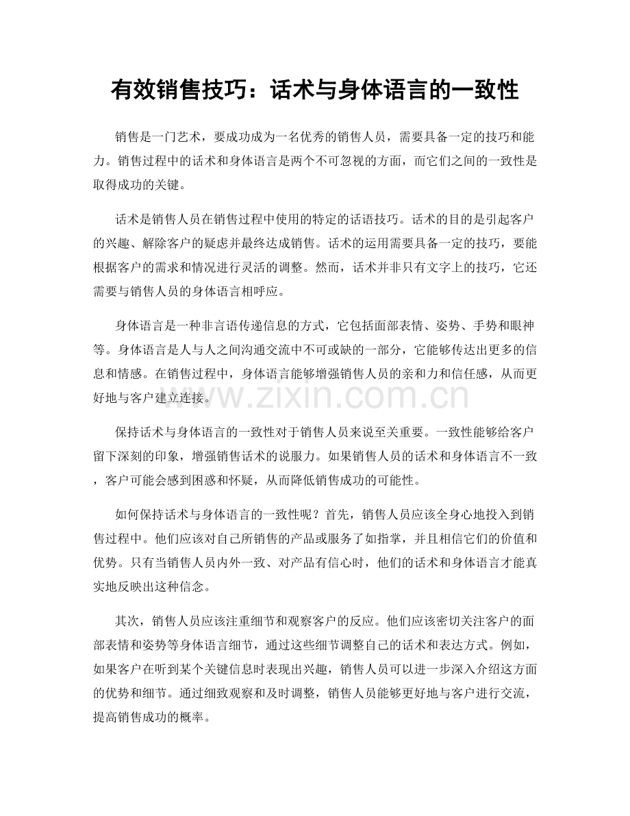 有效销售技巧：话术与身体语言的一致性.docx_第1页