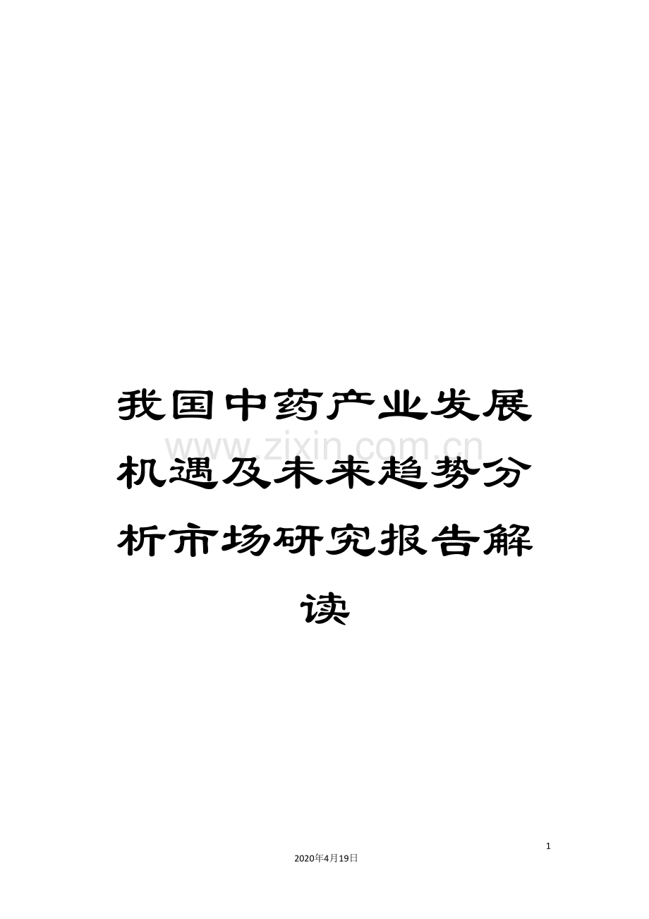 我国中药产业发展机遇及未来趋势分析市场研究报告解读.doc_第1页