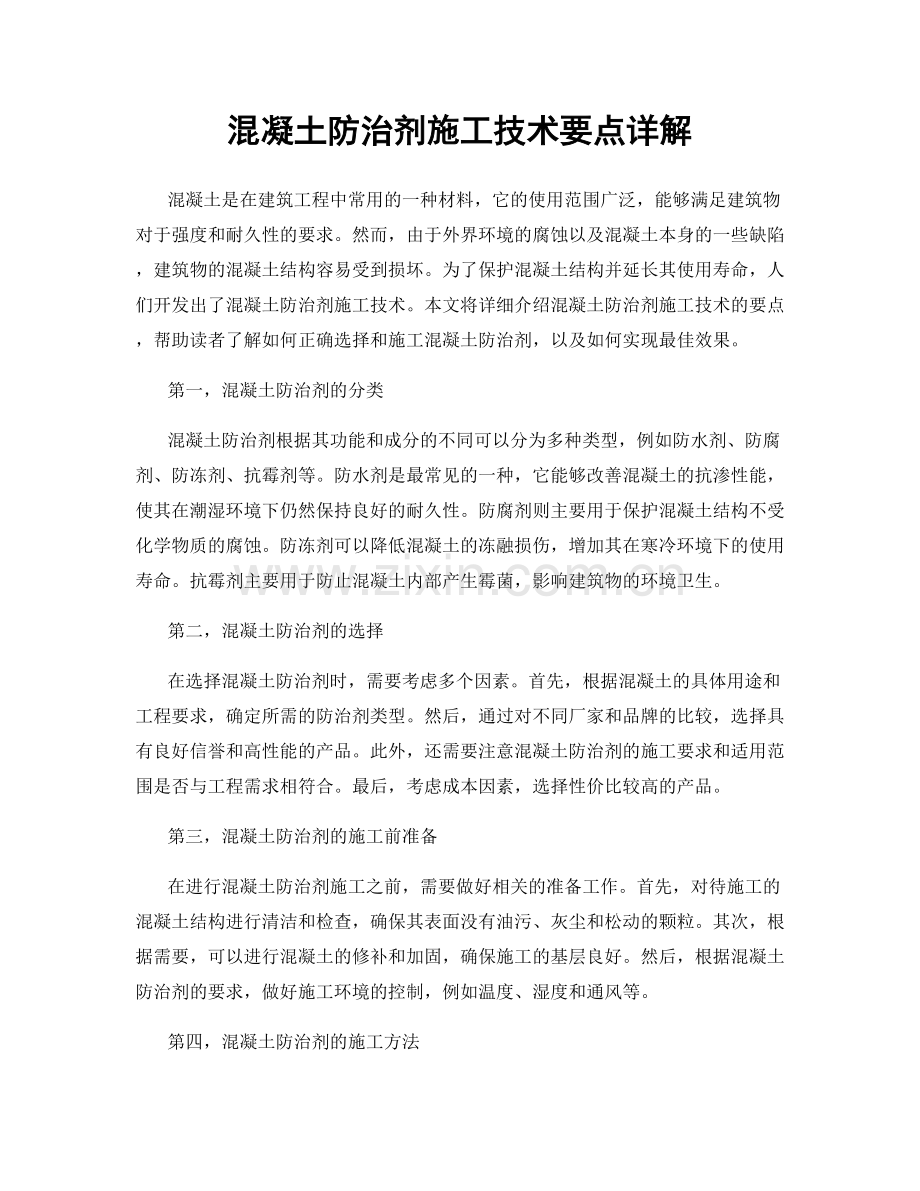 混凝土防治剂施工技术要点详解.docx_第1页