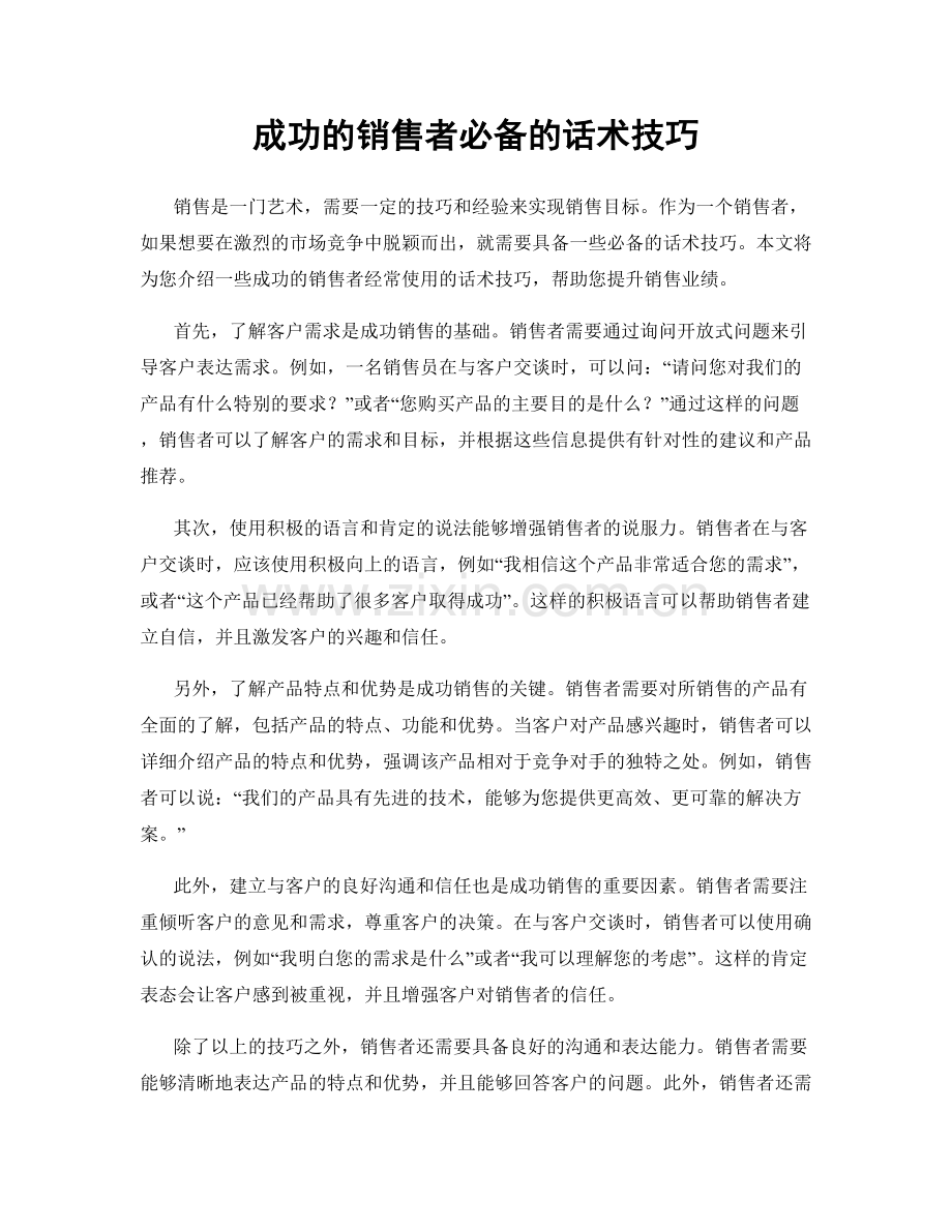 成功的销售者必备的话术技巧.docx_第1页