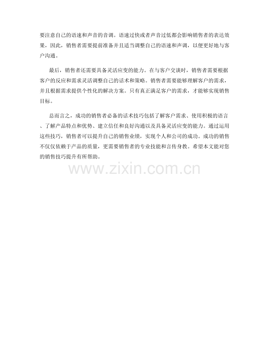 成功的销售者必备的话术技巧.docx_第2页