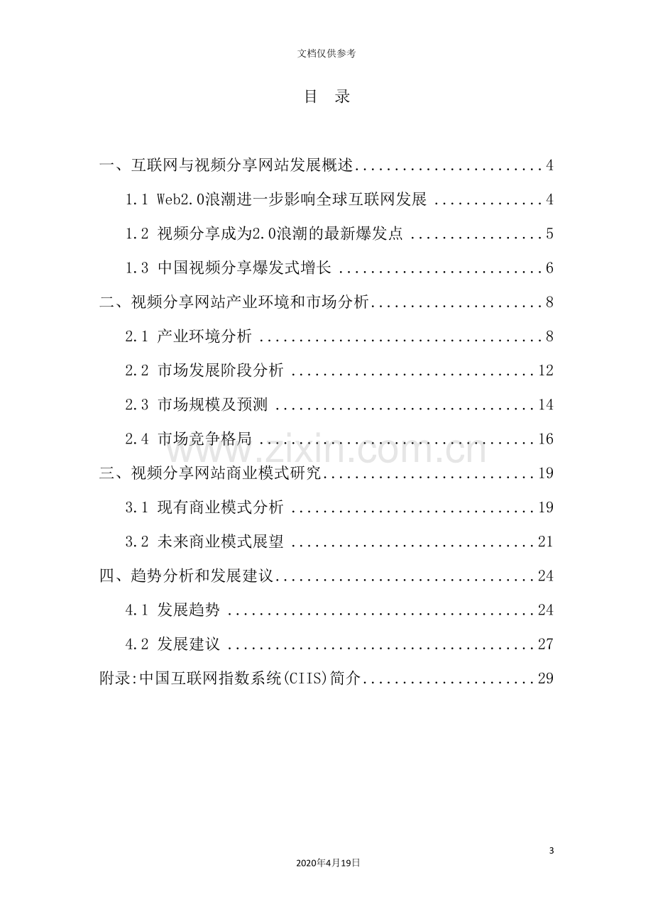 我国视频分享网站市场调研报告.doc_第3页