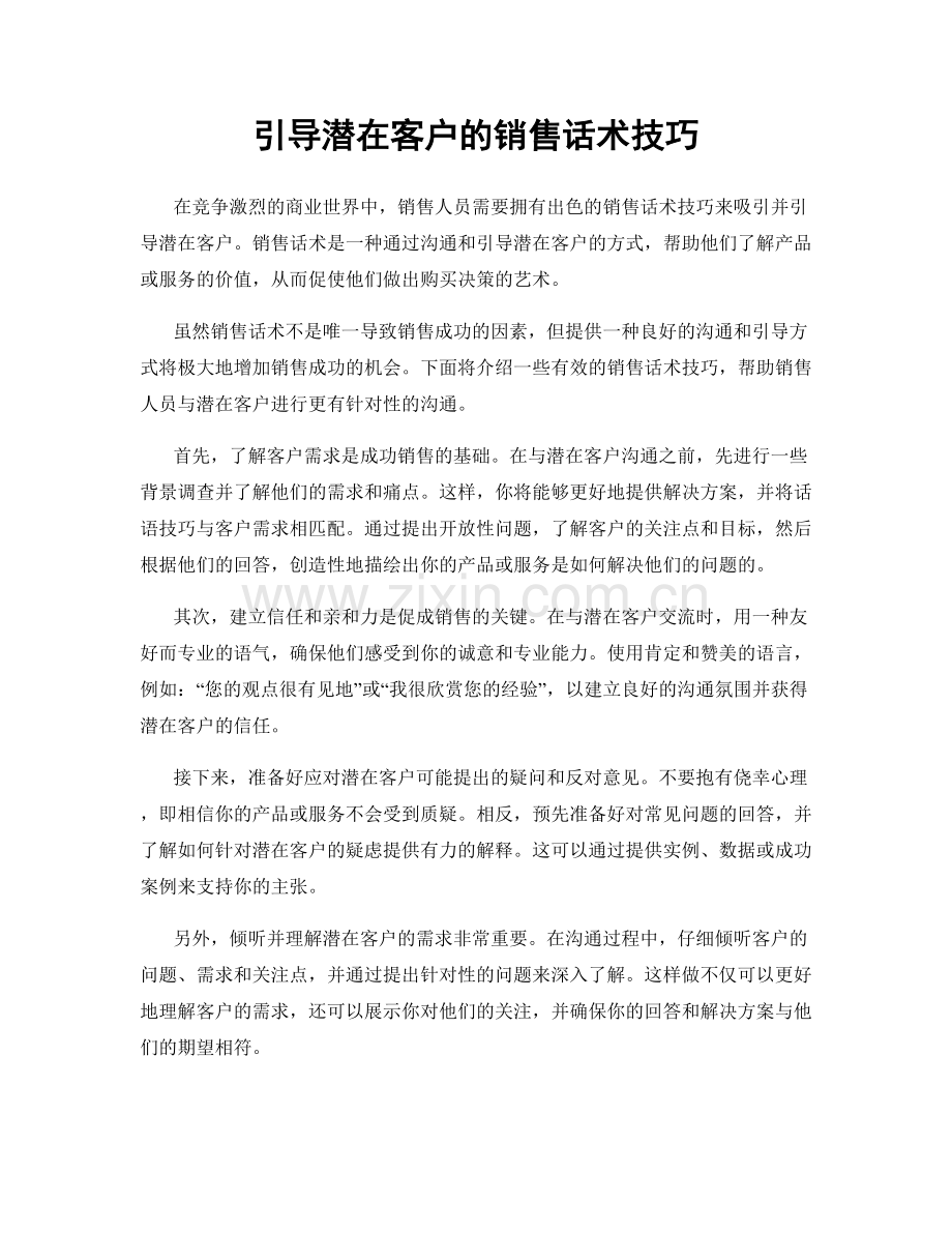 引导潜在客户的销售话术技巧.docx_第1页