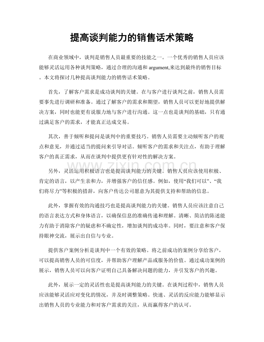 提高谈判能力的销售话术策略.docx_第1页