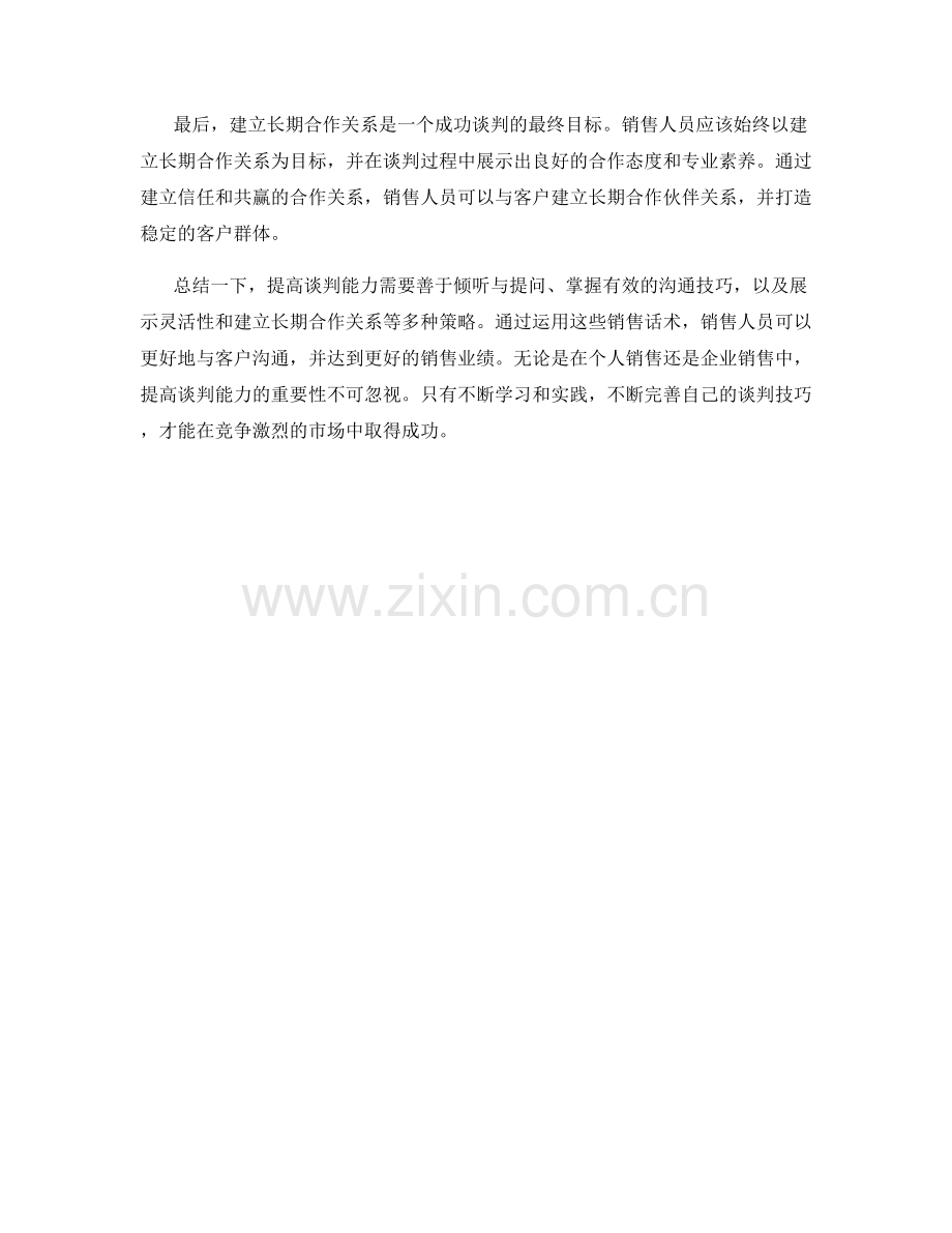 提高谈判能力的销售话术策略.docx_第2页