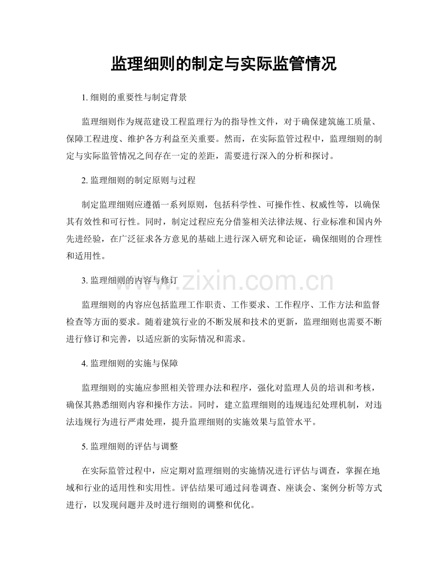 监理细则的制定与实际监管情况.docx_第1页