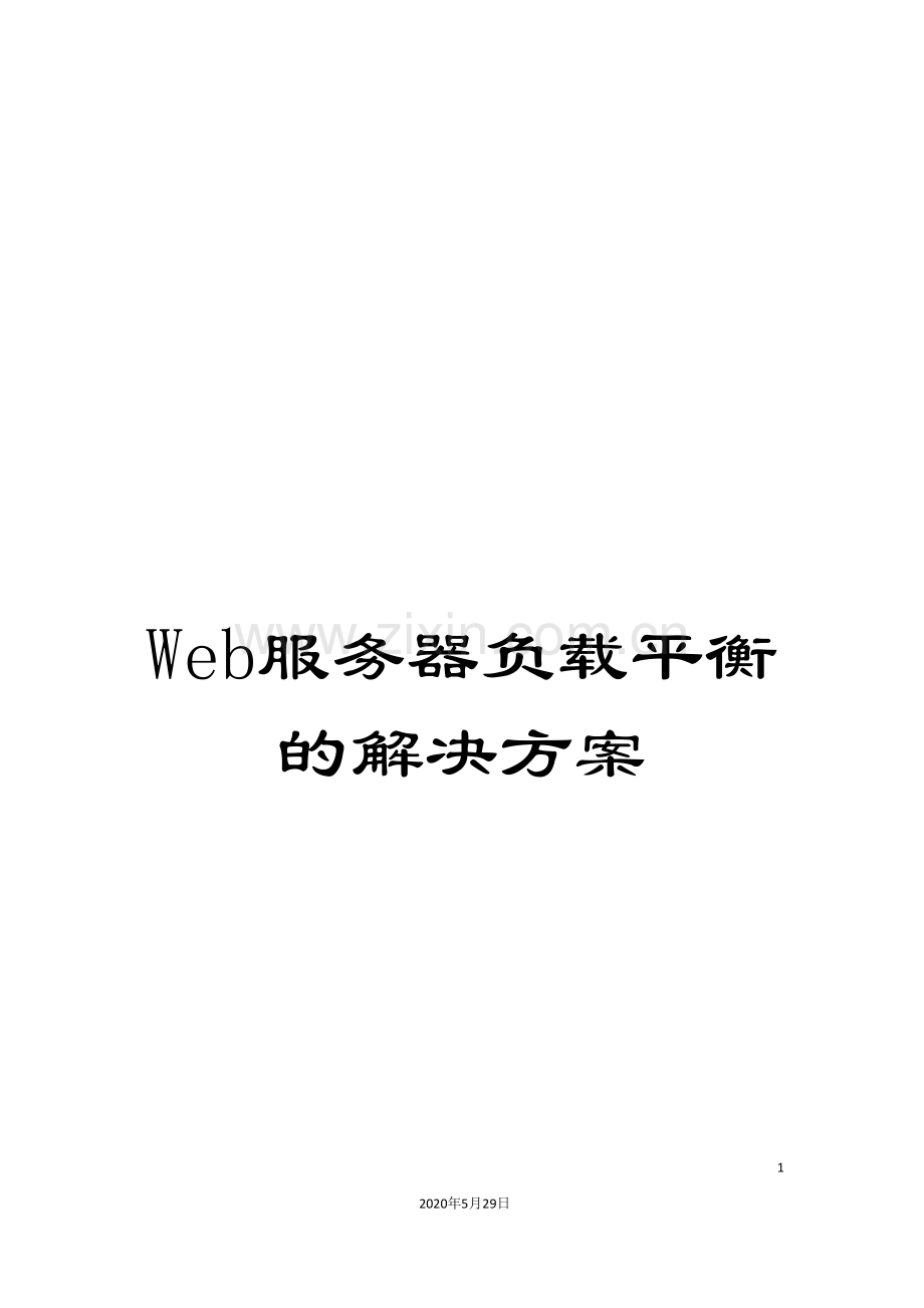 Web服务器负载平衡的解决方案.doc_第1页