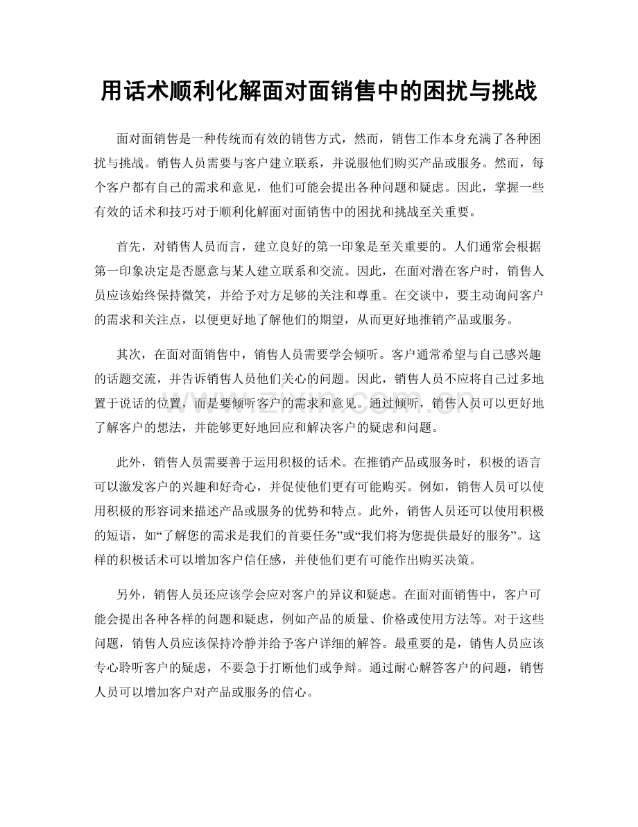 用话术顺利化解面对面销售中的困扰与挑战.docx_第1页