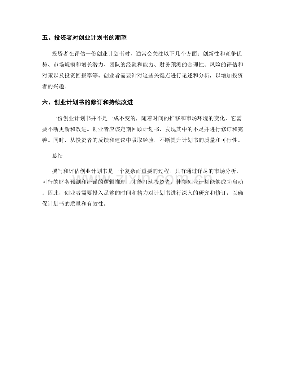 创业计划书报告的撰写与评估.docx_第2页