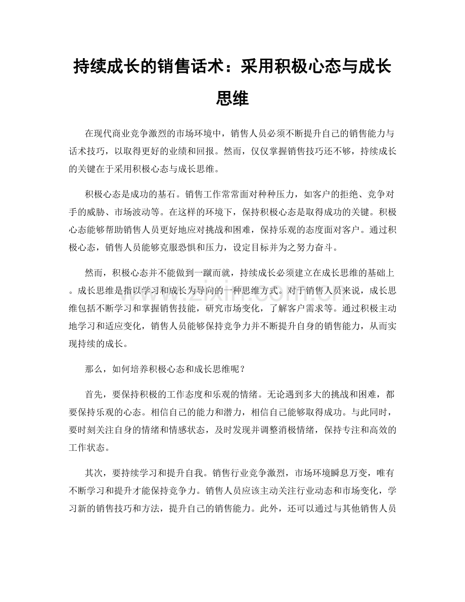 持续成长的销售话术：采用积极心态与成长思维.docx_第1页